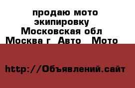 продаю мото экипировку - Московская обл., Москва г. Авто » Мото   